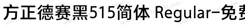 方正德赛黑515简体 Regular字体转换